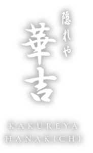 隠れや 華吉 | 神奈川県川崎市の海鮮居酒屋