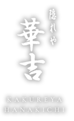 隠れや 華吉 | 神奈川県川崎市の海鮮居酒屋
